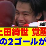 【覚醒】上田綺世さん、ドイツ1部相手に子供扱いｗｗｗ