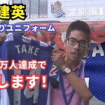 【登録者1万人達成で抽選】久保建英サイン入りユニフォームをプレゼントします！