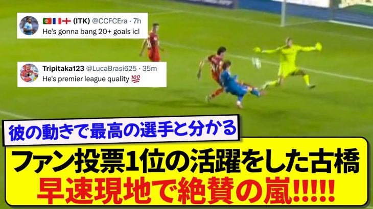 【朗報】ファン投票で1位獲得の活躍をした古橋亨梧、現地で早速ベタ褒めされまくる！！！！！！
