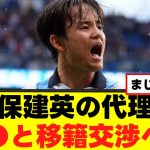 【移籍】久保建英さん、トルコ1部と交渉開始へ！