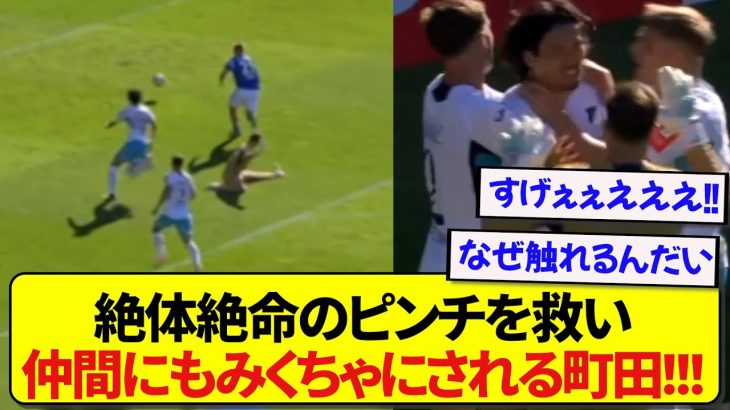 【朗報】ドイツ1部のクラブに移籍した町田浩樹、早速絶望を救ったヒーローとして仲間の信頼を勝ち取る！！！！！！