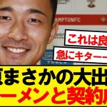 【速報】菅原由勢、ブンデス1部ブレーメン移籍で契約成立ｷﾀｰ！！！！！