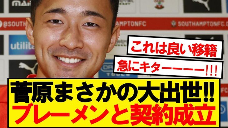 【速報】菅原由勢、ブンデス1部ブレーメン移籍で契約成立ｷﾀｰ！！！！！