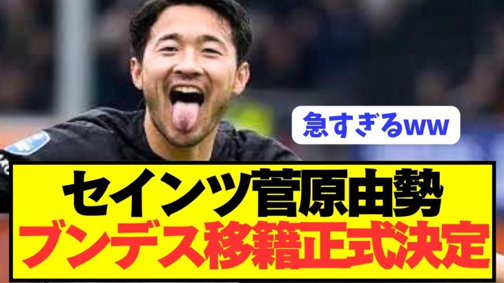 【速報】サウサンプトン菅原由勢がブンデス1部移籍キターー！！！！！！！！！