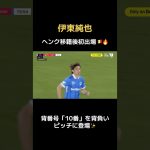 10番伊東純也が初出場🔥　#日本代表 #柏レイソル #ヘンク
