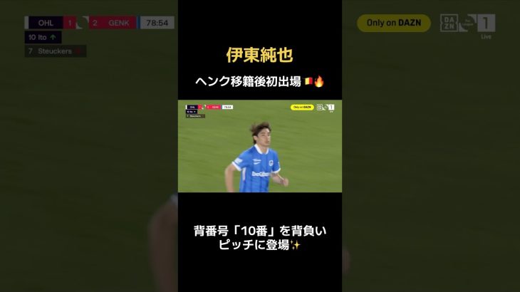 10番伊東純也が初出場🔥　#日本代表 #柏レイソル #ヘンク