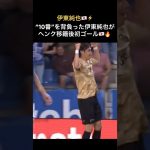 10番伊東純也がヘンク復帰後初ゴール🔥⚡️ #日本代表 #柏レイソル