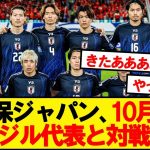 【超速報】サッカー日本代表、10月にブラジル代表との対戦が決定と現地報道！！！！