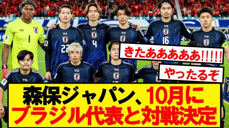 【超速報】サッカー日本代表、10月にブラジル代表との対戦が決定と現地報道！！！！