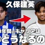 今後10年間の久保建英のキャリアはどうなるのか？