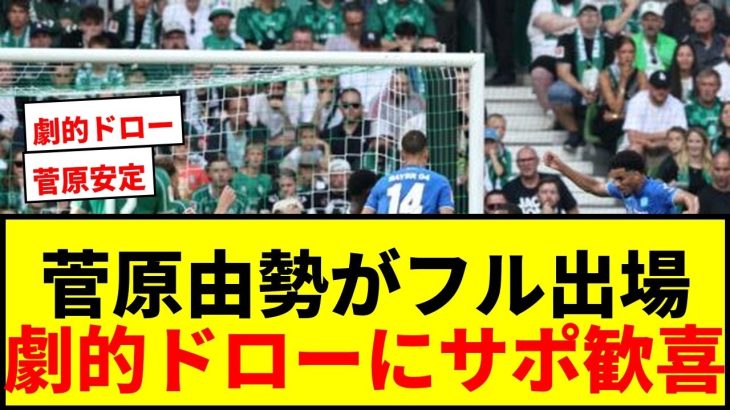 【速報】菅原由勢がブンデスデビューでフル出場！10人のブレーメンがレヴァークーゼンに土壇場ドロー！