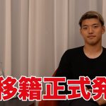 【正式発表】アイントラハト・フランクフルト移籍　10の質問