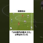 「世界で100億円の粗大ゴミと呼ばれた」遠藤航についての雑学 #サッカー #サッカー日本代表 #遠藤航