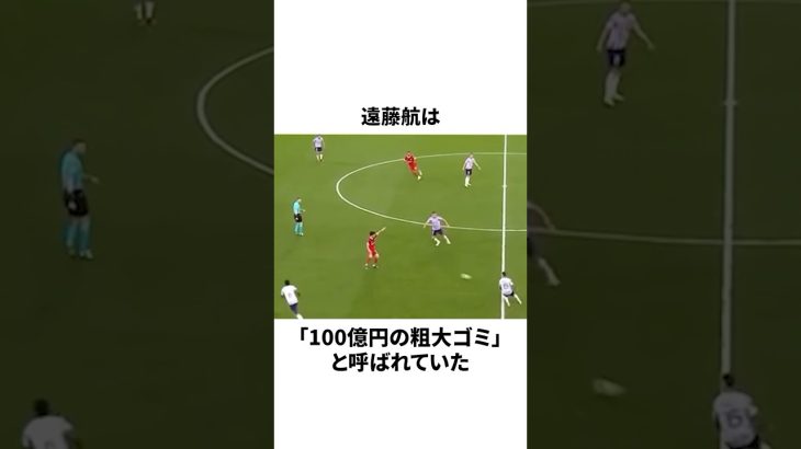「世界で100億円の粗大ゴミと呼ばれた」遠藤航についての雑学 #サッカー #サッカー日本代表 #遠藤航