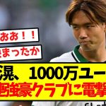 【超速報】板倉滉、1000万ユーロでCL常連強豪クラブに電撃移籍！！