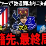 【海外の反応】久保建英にアトレティコが衝撃102億円満額オファーを準備！？プレミアリーグ強豪との争奪戦が最終局面へ…レアルソシエダ退団を決意させた「クラブへの絶望」とラ・リーガ開幕直前の決断に世界注目