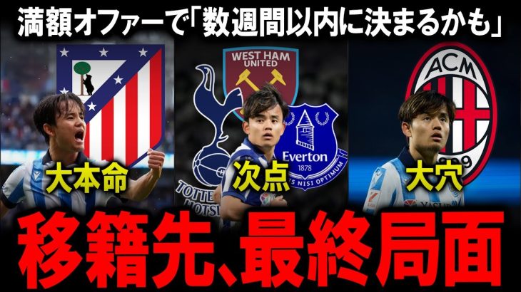 【海外の反応】久保建英にアトレティコが衝撃102億円満額オファーを準備！？プレミアリーグ強豪との争奪戦が最終局面へ…レアルソシエダ退団を決意させた「クラブへの絶望」とラ・リーガ開幕直前の決断に世界注目