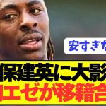 【速報】鎌田大地パレスのプレミア怪物エゼが120億円で電撃移籍！！！！！！！