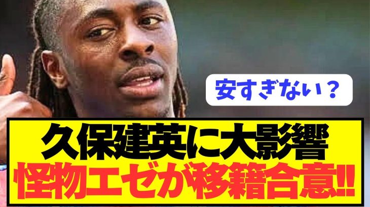 【速報】鎌田大地パレスのプレミア怪物エゼが120億円で電撃移籍！！！！！！！