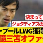 【超絶朗報】三笘薫にリヴァプール120億円、公式オファー秒読み現地報道キター！！！！