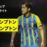 【菅原由勢と松木玖生が出場｜ノーサンプトン×サウサンプトン｜ハイライト】カラバオカップ 1回戦｜2025-26