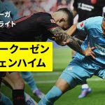 【町田浩樹が負傷交代｜レヴァークーゼン×ホッフェンハイム｜ハイライト】ブンデスリーガ第1節｜2025-26シーズン