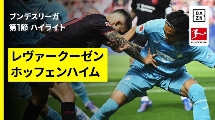 【町田浩樹が負傷交代｜レヴァークーゼン×ホッフェンハイム｜ハイライト】ブンデスリーガ第1節｜2025-26シーズン