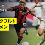 【堂安律が先発出場｜フランクフルト×ブレーメン｜ハイライト】ブンデスリーガ第1節｜2025-26シーズン