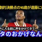 【海外の反応】16歳ングモハ衝撃デビュー弾 遠藤航の声かけが劇的決勝点を生んだ瞬間に称賛の嵐【リバプール日本代表】