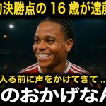 【速報】16歳衝撃デビュー弾のングモハが”遠藤航に感謝”「ワタの声が無かったら…」劇的決勝点の裏側で遠藤が取った”ある行動”に称賛【海外の反応/リバプール/サッカー日本代表】
