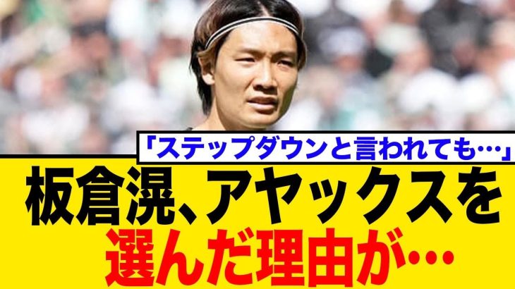 板倉滉がアヤックスを選んだ理由が…移籍金17億円の裏側と「ステップダウン説」