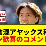 【速報】板倉滉アヤックス移籍決定！移籍金総額17億円で合意！CL出場で更なる飛躍へ