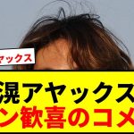 【速報】板倉滉、アヤックス移籍が決定！移籍金17億円でボルシアMGと合意！