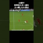18歳で世界的スターをぶっ壊した久保 #サッカー