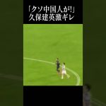 久保建英が今までで1番キレた瞬間#shortsfeed