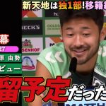 【英語インタビュー】菅原由勢、ブレーメン電撃移籍！当初は残留予定もオファーを受け心境に変化「キャリアアップのために良い挑戦だと思った！」｜菅原由勢 1stインタビュー｜日英字幕｜2025年8月27日