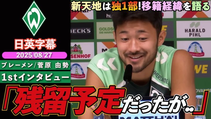【英語インタビュー】菅原由勢、ブレーメン電撃移籍！当初は残留予定もオファーを受け心境に変化「キャリアアップのために良い挑戦だと思った！」｜菅原由勢 1stインタビュー｜日英字幕｜2025年8月27日