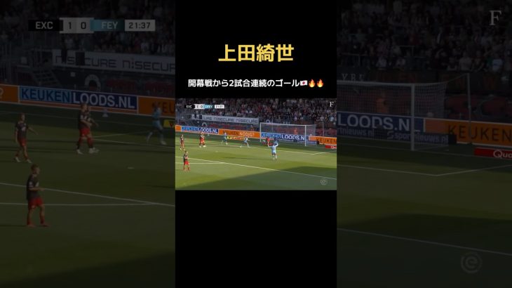 上田綺世が2試合連続ゴール🔥　#日本代表 #フェイエノールト #鹿島アントラーズ