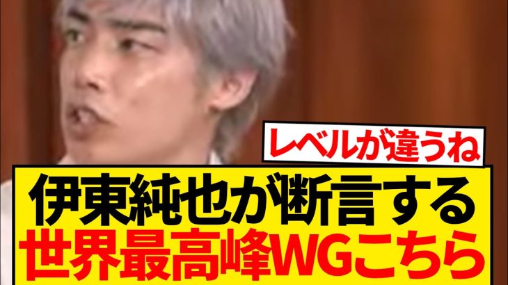 【驚愕】あの伊東純也ですらビビる、世界最凶ウィンガー2選手がこちら！！！！！！