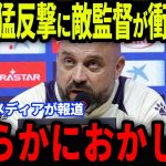 【速報】エスパニョール戦で見せた怒涛の反撃にゴンサレス監督が衝撃発言…2ゴールの起点になった久保に欧州が大注目【海外の反応/サッカー日本代表】