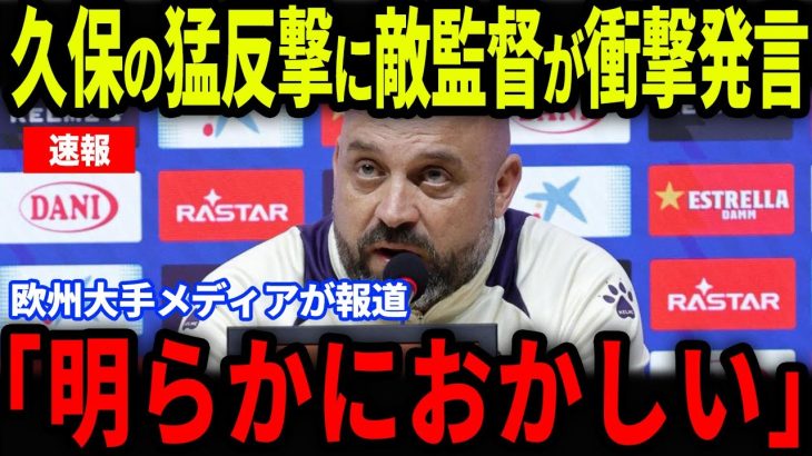 【速報】エスパニョール戦で見せた怒涛の反撃にゴンサレス監督が衝撃発言…2ゴールの起点になった久保に欧州が大注目【海外の反応/サッカー日本代表】