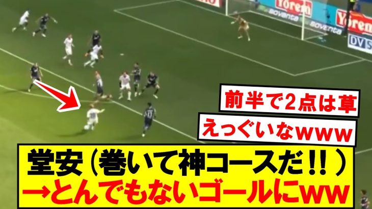【超速報】堂安律、とんでもないゴールと前半で2点ぶちかますｗｗｗｗ