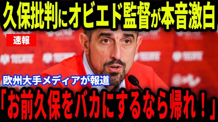【速報】2試合無得点の久保を叩く記者にオビエド監督が放った”まさかの発言”を欧州メディアの取材で明かし話題…【海外の反応/サッカー日本代表】
