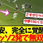 【超無双】堂安、完全に覚醒しゴラッソ2発で無双ｗｗｗｗｗｗｗｗｗｗｗｗ