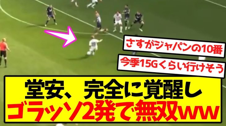 【超無双】堂安、完全に覚醒しゴラッソ2発で無双ｗｗｗｗｗｗｗｗｗｗｗｗ