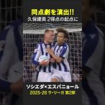 【同点劇を演出💪】#久保建英 が全2ゴールの起点に!! ｜ラ・リ－ガ第2節 ソシエダ×エスパニョール｜2025-26シーズン