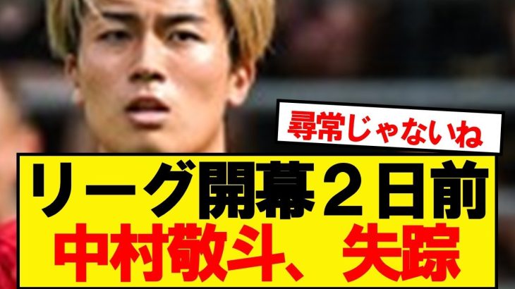 【悲報】スタッドランス中村敬斗、開幕を2日後に控えて失踪