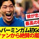 【朗報】2戦目で初ゴールの古橋、早くもバーミンガムサポを虜にしてしまう！！