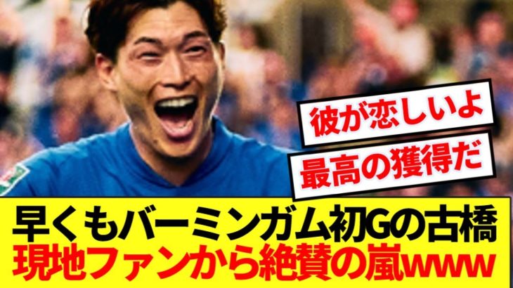 【朗報】2戦目で初ゴールの古橋、早くもバーミンガムサポを虜にしてしまう！！