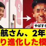 【衝撃】遠藤航さん、リバプール加入から2年目で異変が起きるｗｗｗ